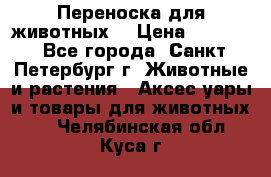 Переноска для животных. › Цена ­ 5 500 - Все города, Санкт-Петербург г. Животные и растения » Аксесcуары и товары для животных   . Челябинская обл.,Куса г.